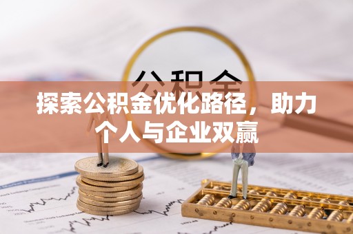 忻州探索公积金优化路径，助力个人与企业双赢