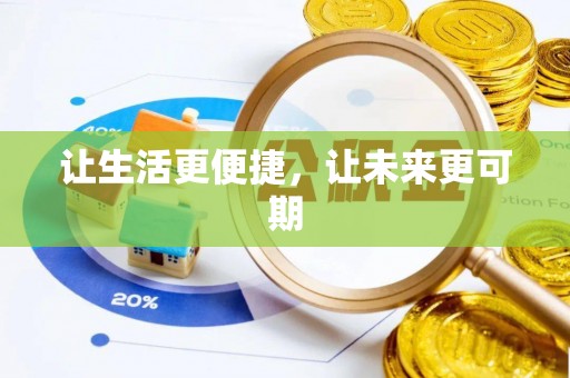 忻州让生活更便捷，让未来更可期
