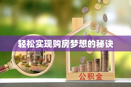 忻州轻松实现购房梦想的秘诀