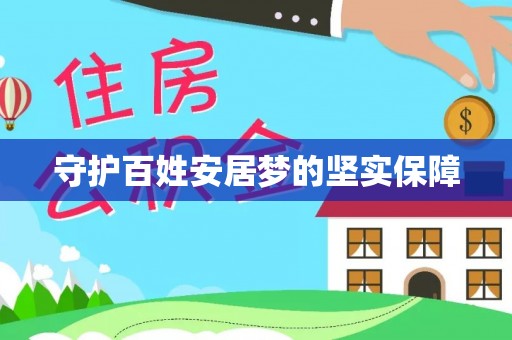 忻州守护百姓安居梦的坚实保障