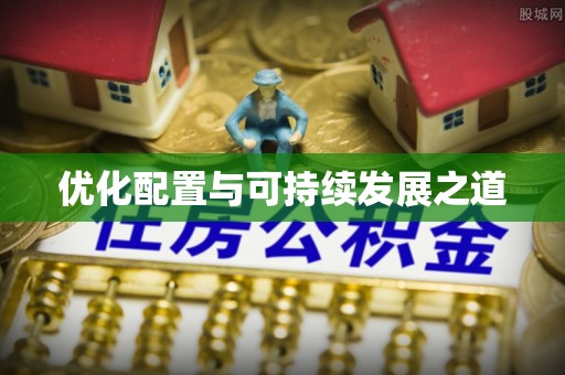 忻州优化配置与可持续发展之道