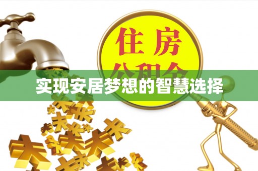 忻州实现安居梦想的智慧选择