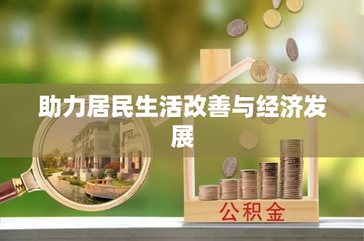忻州助力居民生活改善与经济发展