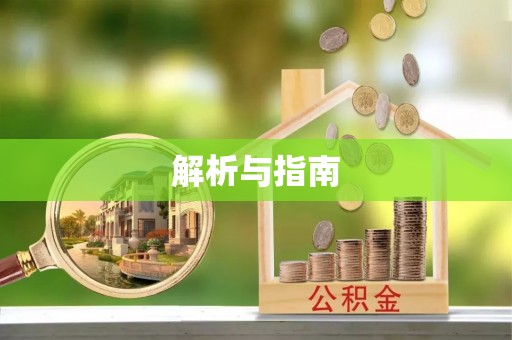 忻州解析与指南