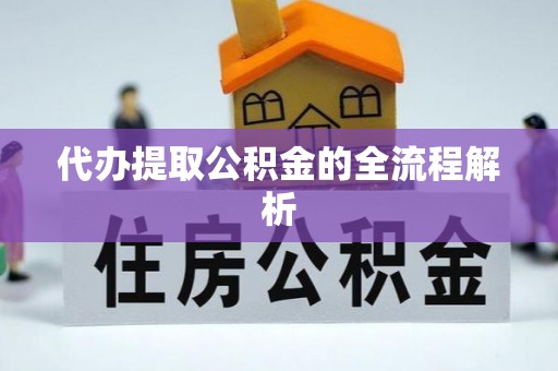忻州代办提取公积金的全流程解析