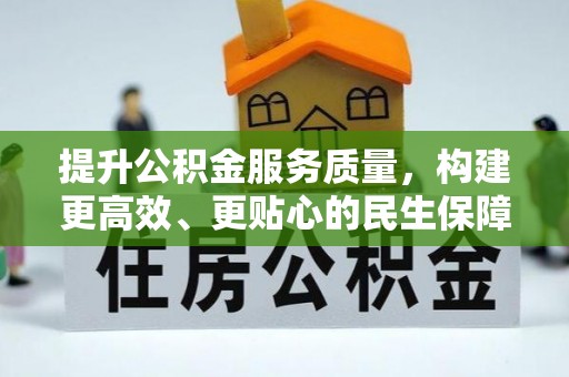 忻州提升公积金服务质量，构建更高效、更贴心的民生保障体系