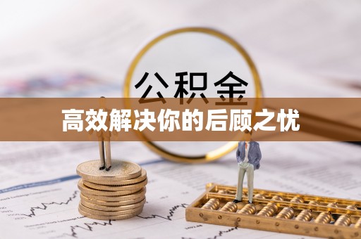 忻州高效解决你的后顾之忧
