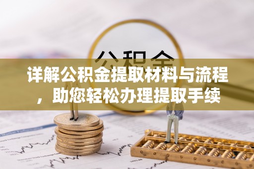 忻州详解公积金提取材料与流程，助您轻松办理提取手续
