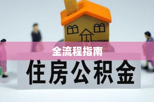 忻州全流程指南