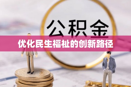 忻州优化民生福祉的创新路径