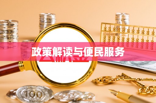 忻州政策解读与便民服务