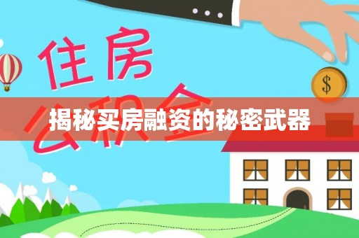 忻州揭秘买房融资的秘密武器