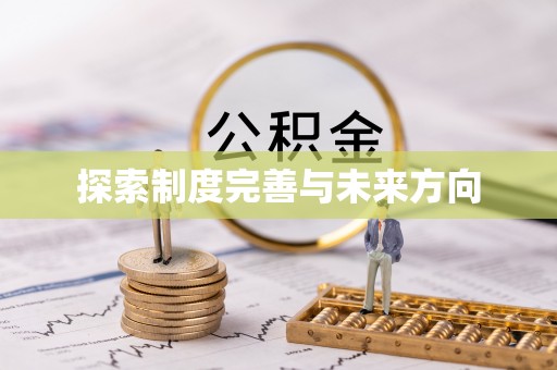 忻州探索制度完善与未来方向