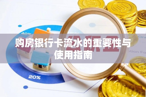 忻州购房银行卡流水的重要性与使用指南