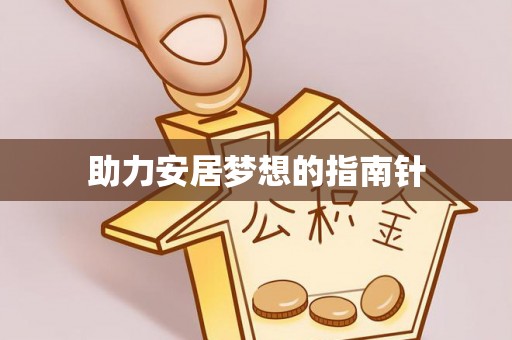 忻州助力安居梦想的指南针