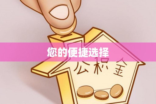 忻州您的便捷选择