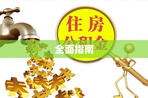 忻州全面指南