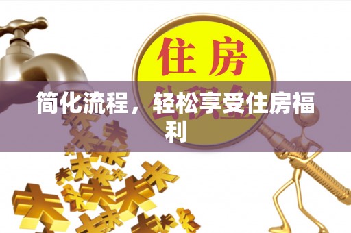 忻州简化流程，轻松享受住房福利