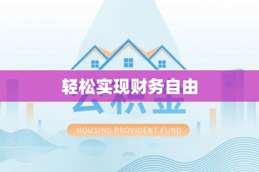 忻州轻松实现财务自由