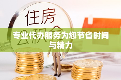 忻州专业代办服务为您节省时间与精力