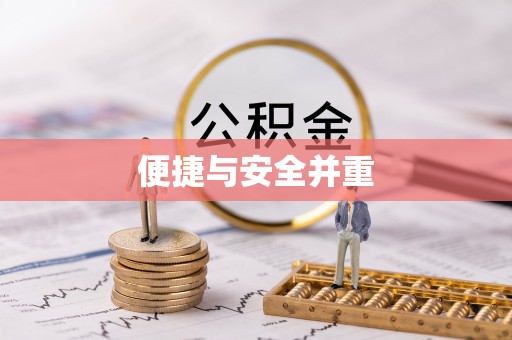 忻州便捷与安全并重
