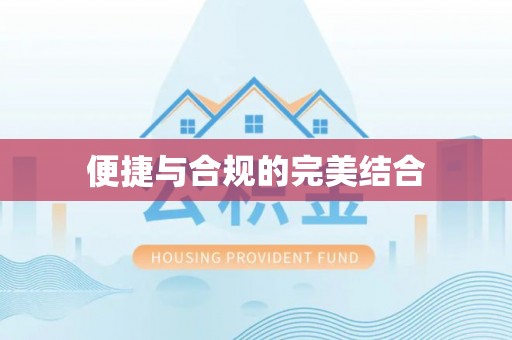 忻州便捷与合规的完美结合