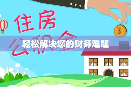 忻州轻松解决您的财务难题