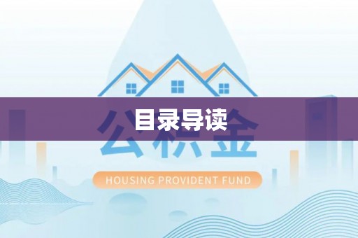 忻州目录导读