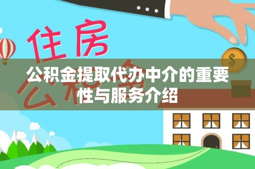 忻州公积金提取代办中介的重要性与服务介绍