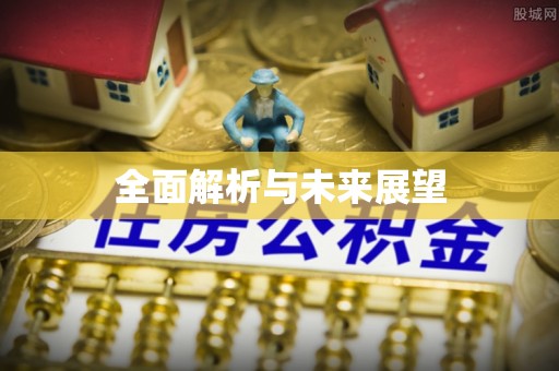 忻州全面解析与未来展望