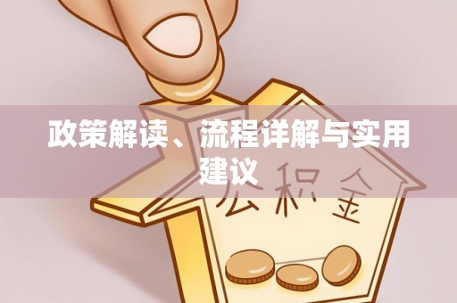 忻州政策解读、流程详解与实用建议