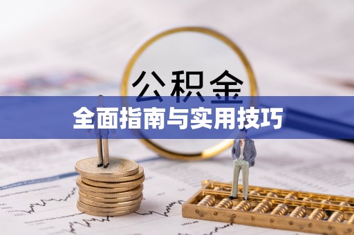 忻州全面指南与实用技巧