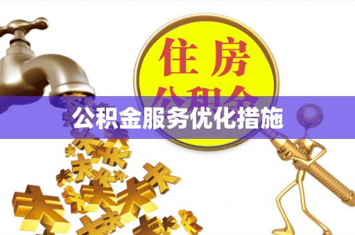 忻州公积金服务优化措施