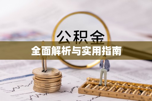 忻州全面解析与实用指南