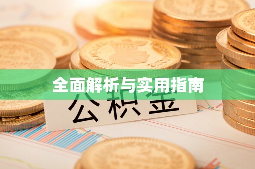忻州全面解析与实用指南