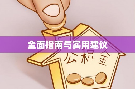 忻州全面指南与实用建议