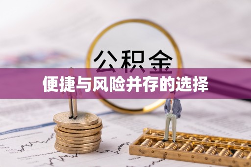 忻州便捷与风险并存的选择