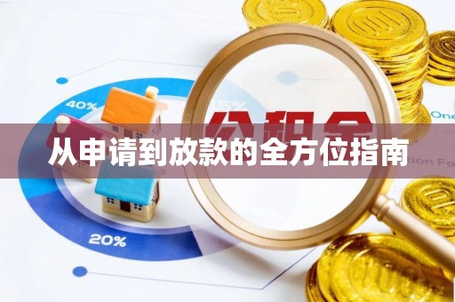 忻州从申请到放款的全方位指南