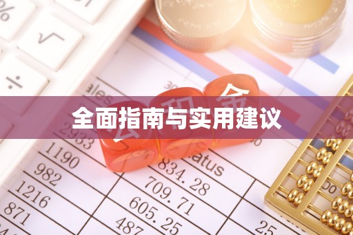忻州全面指南与实用建议