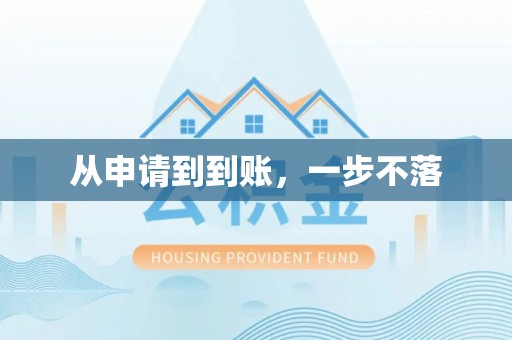 忻州从申请到到账，一步不落