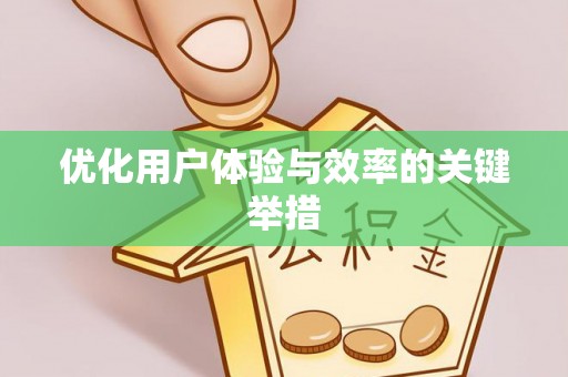 忻州优化用户体验与效率的关键举措